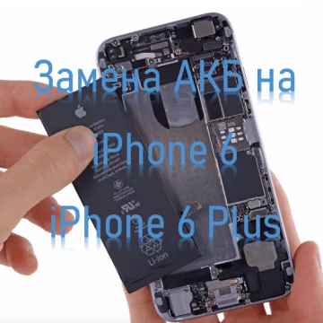 Замена аккумулятора на iPhone 6 или iPhone 6 Plus